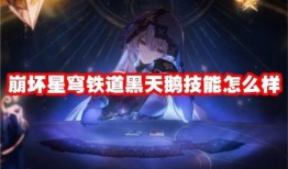 星穹铁道黑天鹅最新爆料,神秘新角色与剧情大揭秘！