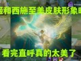 至美皮肤最新爆料,最新爆料带你领略护肤新境界